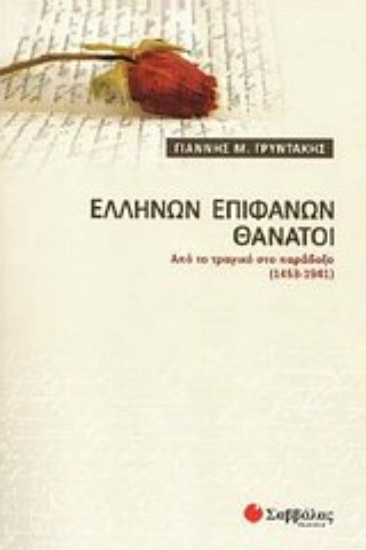 Εικόνα Ελλήνων επιφανών θάνατοι