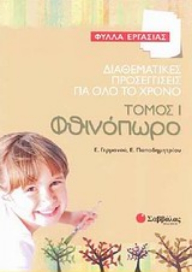 Εικόνα Διαθεματικές προσεγγίσεις για όλο το χρόνο: Φθινόπωρο