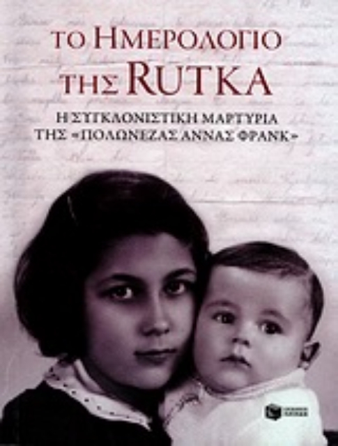 Εικόνα της Το ημερολόγιο της Rutka