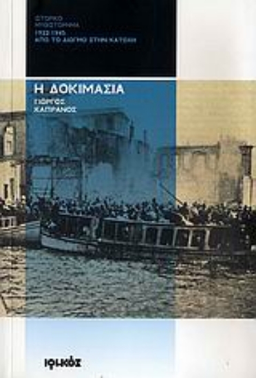 Εικόνα Η δοκιμασία