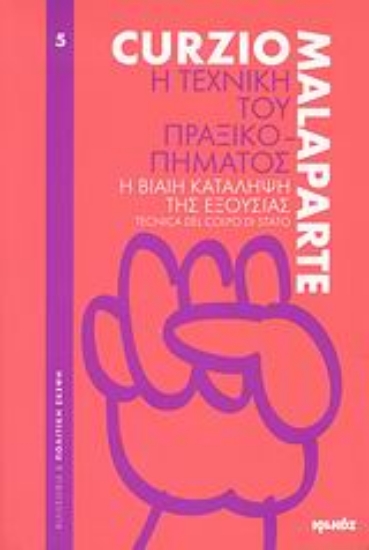 Εικόνα Η τεχνική του πραξικοπήματος