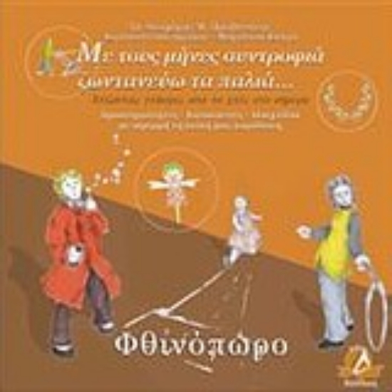 Εικόνα Με τους μήνες συντροφιά ζωντανεύω τα παλιά: Φθινόπωρο