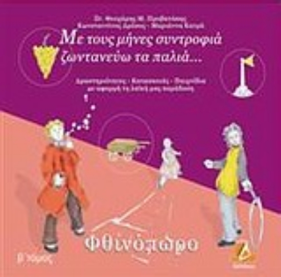 Εικόνα Με τους μήνες συντροφιά ζωντανεύω τα παλιά: Φθινόπωρο