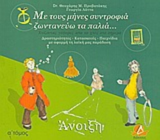 Εικόνα Με τους μήνες συντροφιά ζωντανεύω τα παλιά: Άνοιξη