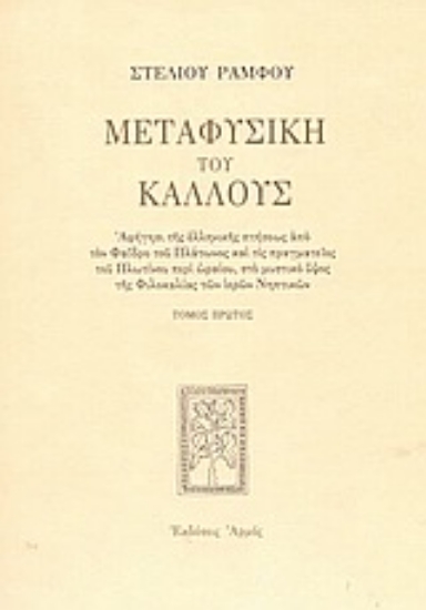 Εικόνα Μεταφυσική του κάλλους