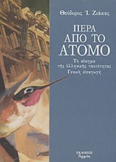 Εικόνα Πέρα από το άτομο