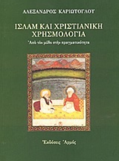 Εικόνα Ισλάμ και χριστιανική χρησμολογία