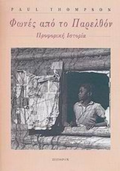 Εικόνα Φωνές από το παρελθόν