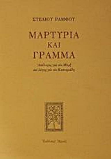 Εικόνα Μαρτυρία και γράμμα