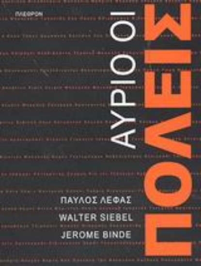 Εικόνα Αύριο, οι πόλεις