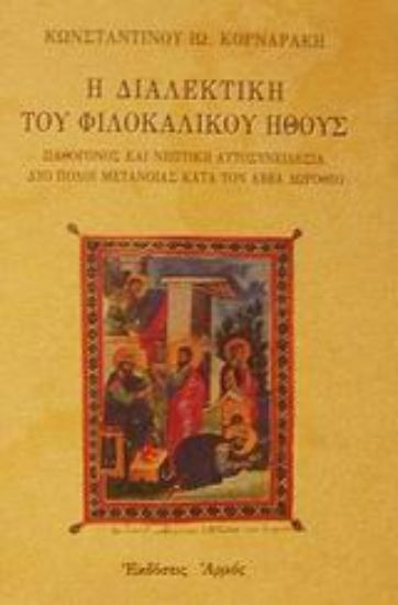 Εικόνα Η διαλεκτική του φιλοκαλικού ήθους