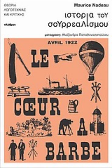 Εικόνα Ιστορία του σουρρεαλισμού