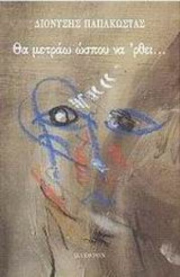 Εικόνα Θα μετράω ώσπου να  ρθει...