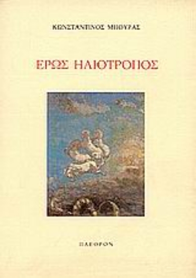 Εικόνα Έρως ηλιότροπος