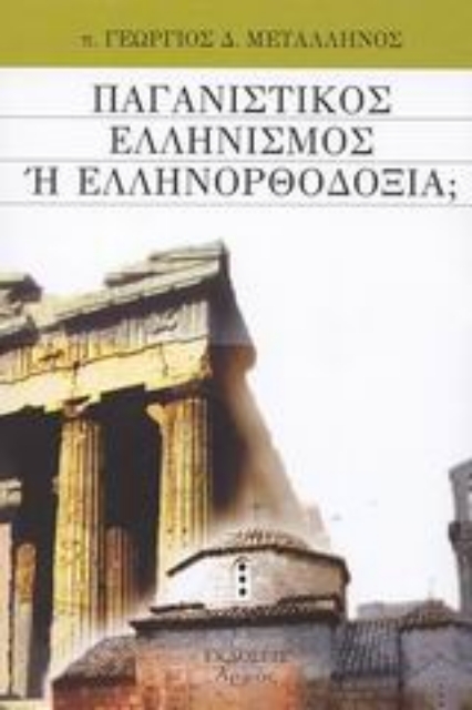 Εικόνα της Παγανιστικός Ελληνισμός ή Ελληνορθοδοξία;