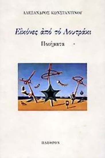 Εικόνα Εικόνες από το Λουτράκι