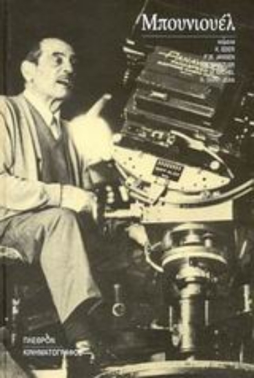 Εικόνα Luis Bunuel