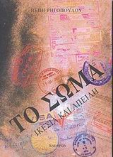 Εικόνα Το σώμα