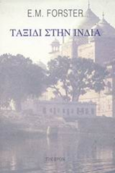 Εικόνα Ταξίδι στην Ινδία