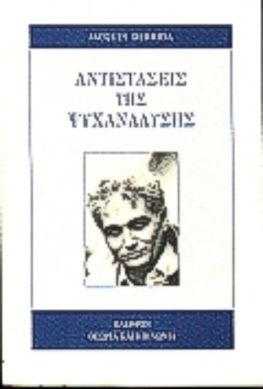 Εικόνα Αντιστάσεις της ψυχανάλυσης