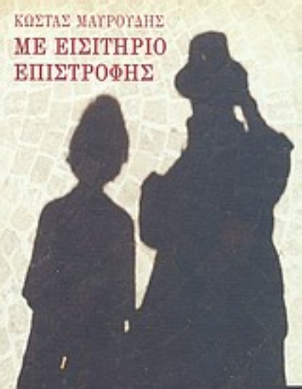 Εικόνα Με εισιτήριο επιστροφής