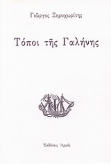 Εικόνα Τόποι της γαλήνης