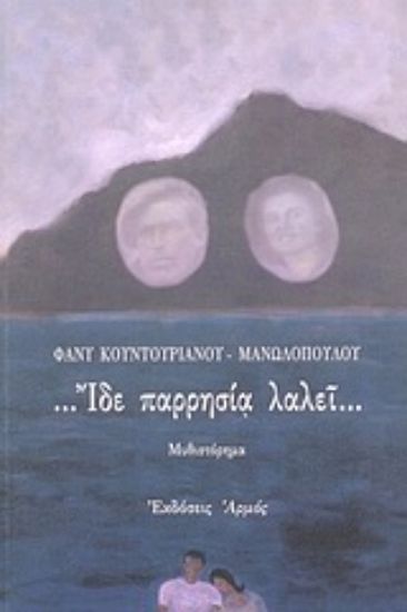 Εικόνα Ίδε παρρησία λαλεί