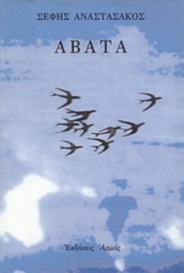 Εικόνα Άβατα