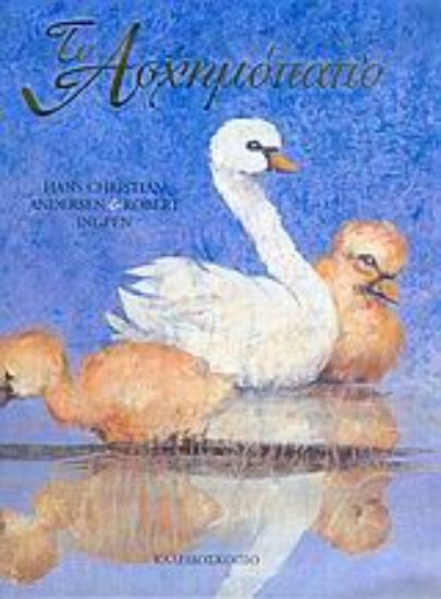 Εικόνα Το ασχημόπαπο