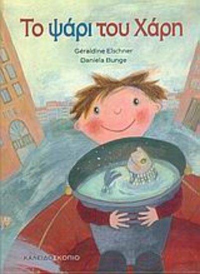 Εικόνα Το ψάρι του Χάρη