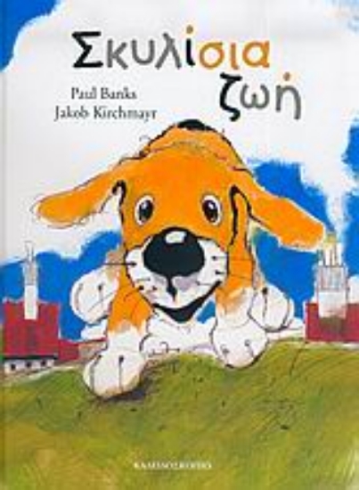 Εικόνα Σκυλίσια ζωή