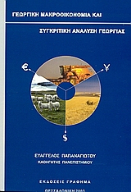 Εικόνα της Γεωργική μακροοικονομία και συγκριτική ανάλυση γεωργίας