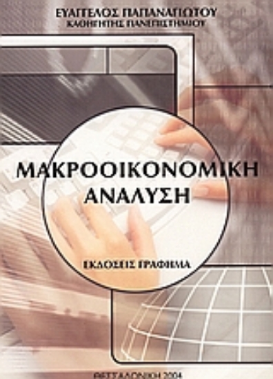 Εικόνα Μακροοικονομική ανάλυση