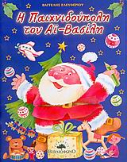 Εικόνα Η Παιχνιδούπολη του Αϊ-Βασίλη