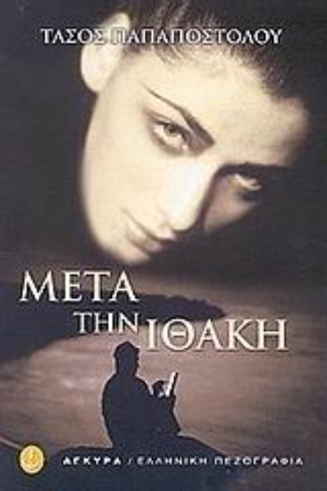 Εικόνα Μετά την Ιθάκη