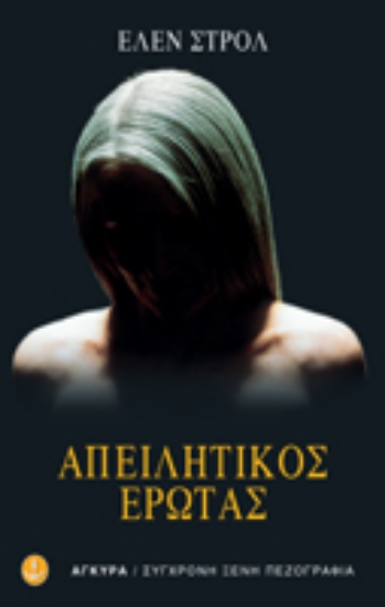 Εικόνα Απειλητικός έρωτας