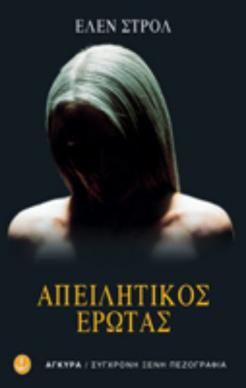 Εικόνα Απειλητικός έρωτας