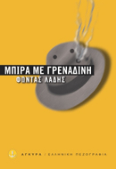 Εικόνα Μπίρα με γρεναδίνη