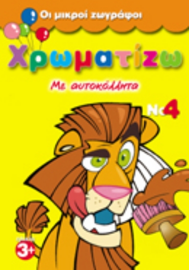 Εικόνα Χρωματίζω με αυτοκόλλητα 4