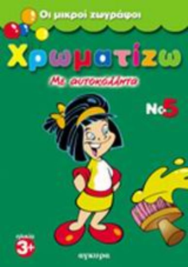 Εικόνα Χρωματίζω με αυτοκόλλητα 5