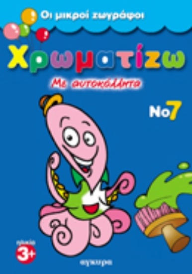 Εικόνα Χρωματίζω με αυτοκόλλητα 7