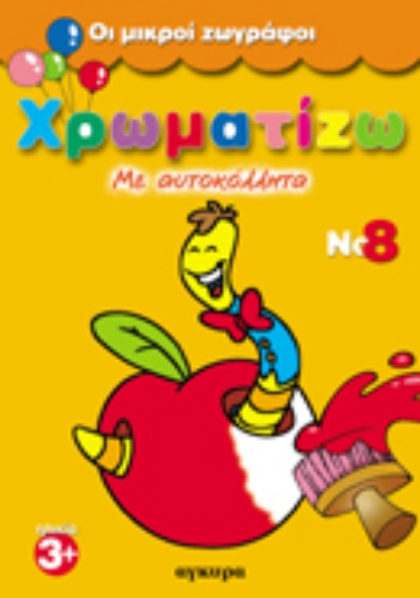 Εικόνα Χρωματίζω με αυτοκόλλητα 8