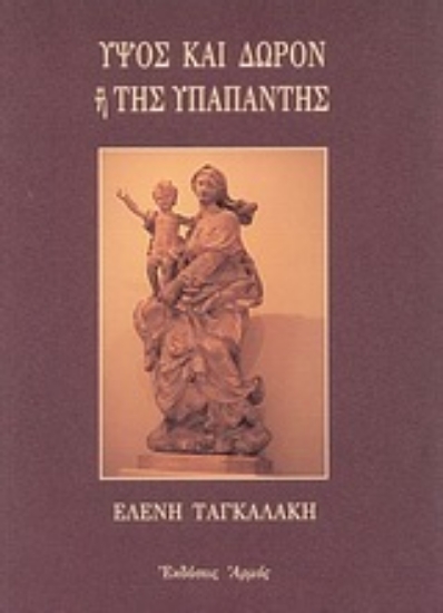 Εικόνα Ύψος και δώρον ή Της Υπαπαντής