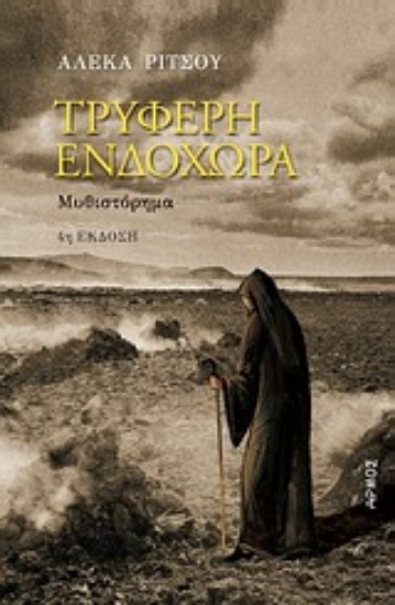 Εικόνα Τρυφερή ενδοχώρα