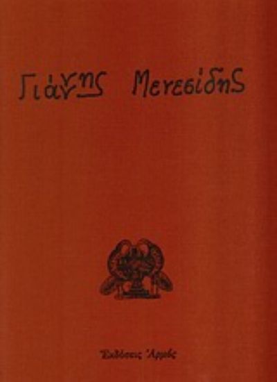 Εικόνα Γιάννης Μενεσίδης