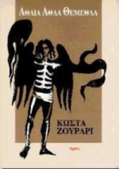 Εικόνα Άθλια άθλα θέμεθλα