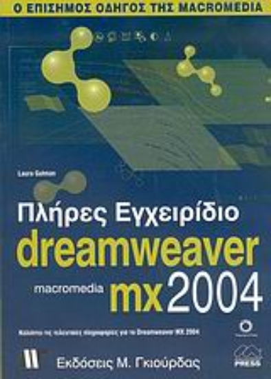 Εικόνα Πλήρες εγχειρίδιο του Macromedia Dreamweaver MX 2004