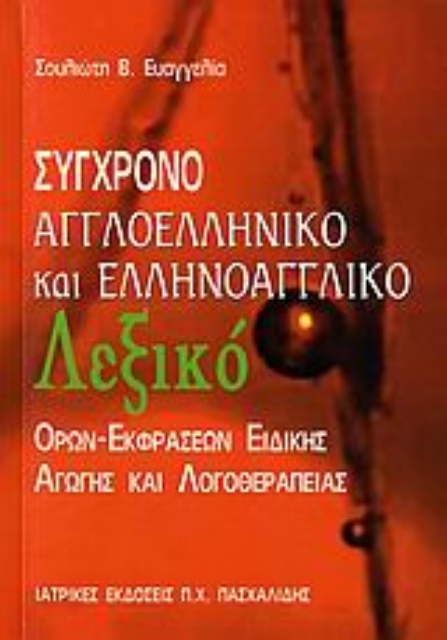 Εικόνα της Σύγχρονο αγγλοελληνικό και ελληνοαγγλικό λεξικό όρων-εκφράσεων ειδικής αγωγής και λογοθεραπείας