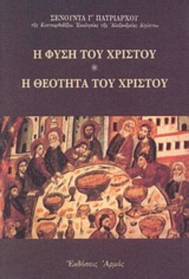 Εικόνα Η φύση του Χριστού. Η θεότητα του Χριστού