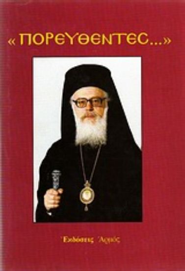 Εικόνα Πορευθέντες